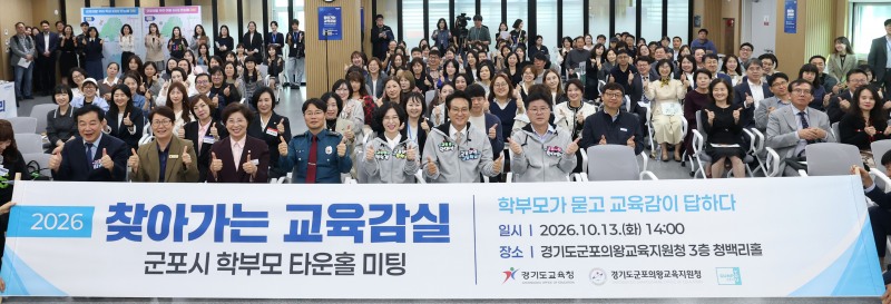 군포시 학부모 타운홀 미팅 참석자들의 기념촬영 모습. /경기도교육청
