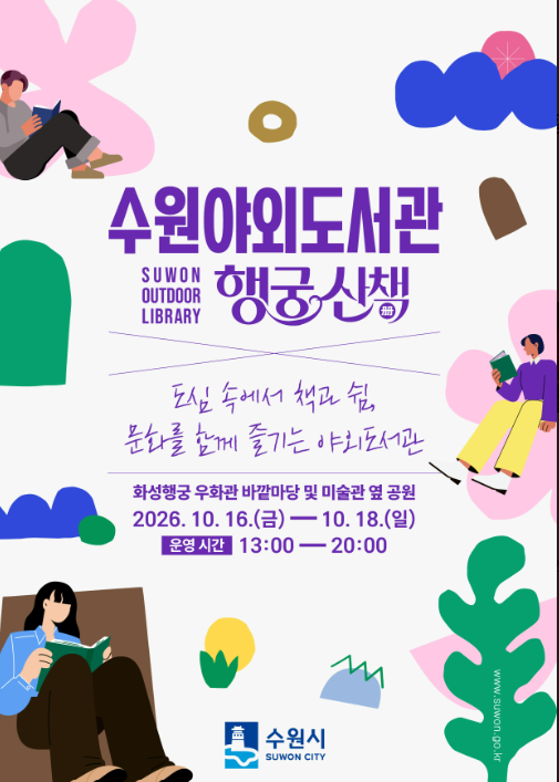 수원야외도서관 홍보물. /수원시