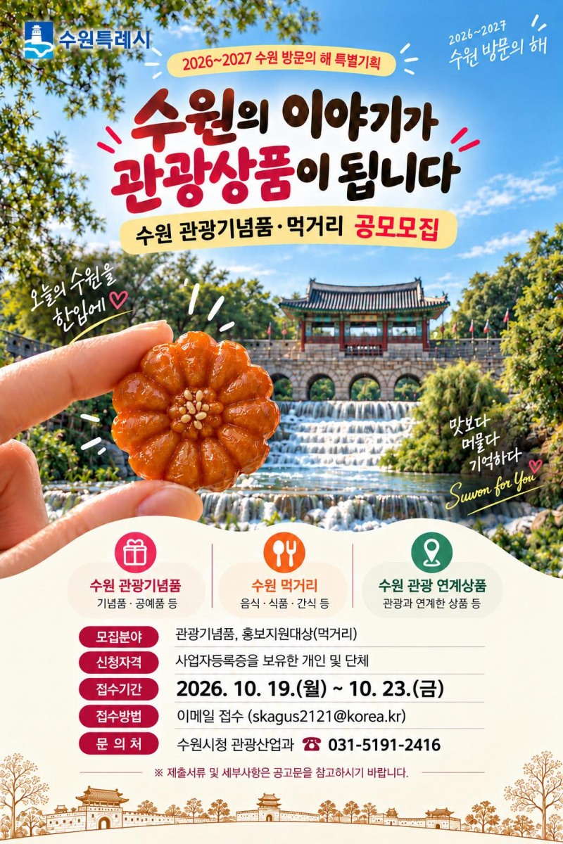 관광기념품과 대표 먹거리도 공개 모집 홍보물. /수원시