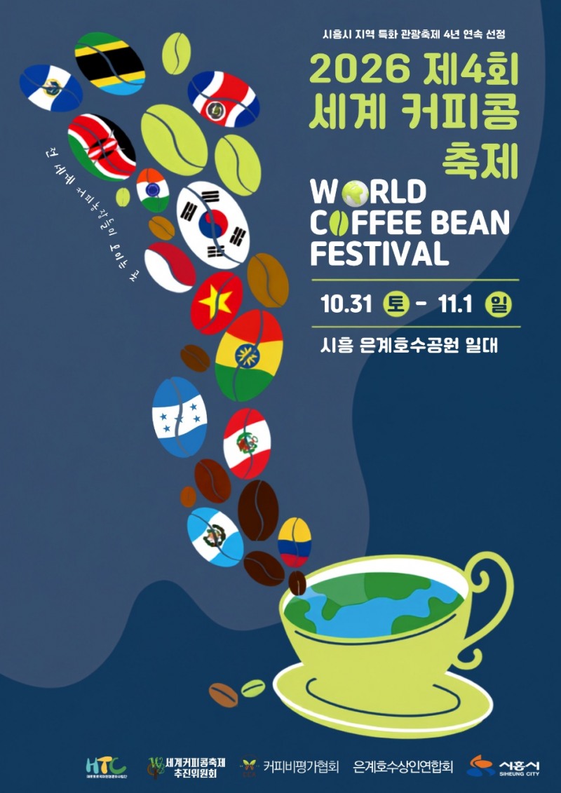 제4회 세계 커피콩 축제 홍보물. /시흥시