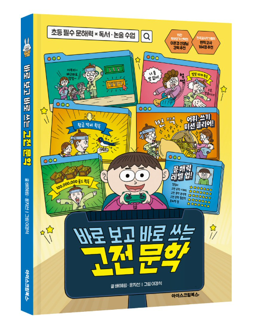 아이스크림북스, 초등학생 위한 '바로 보고 바로 쓰는 고전 문학' 출간
