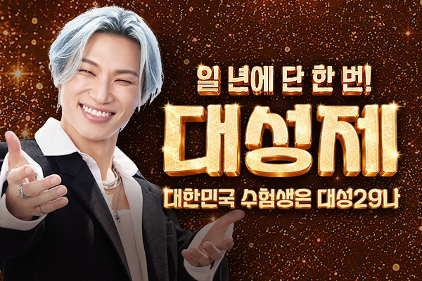 대성마이맥, ‘대성제’ 개최… 대성패스 29만원 특별 판매