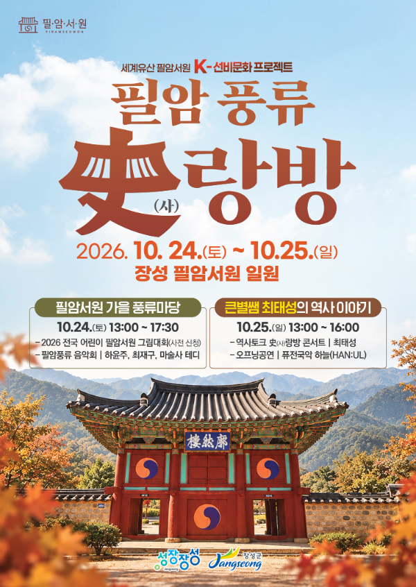 필암 풍류 사랑방 행사 포스터(장성군 제공)