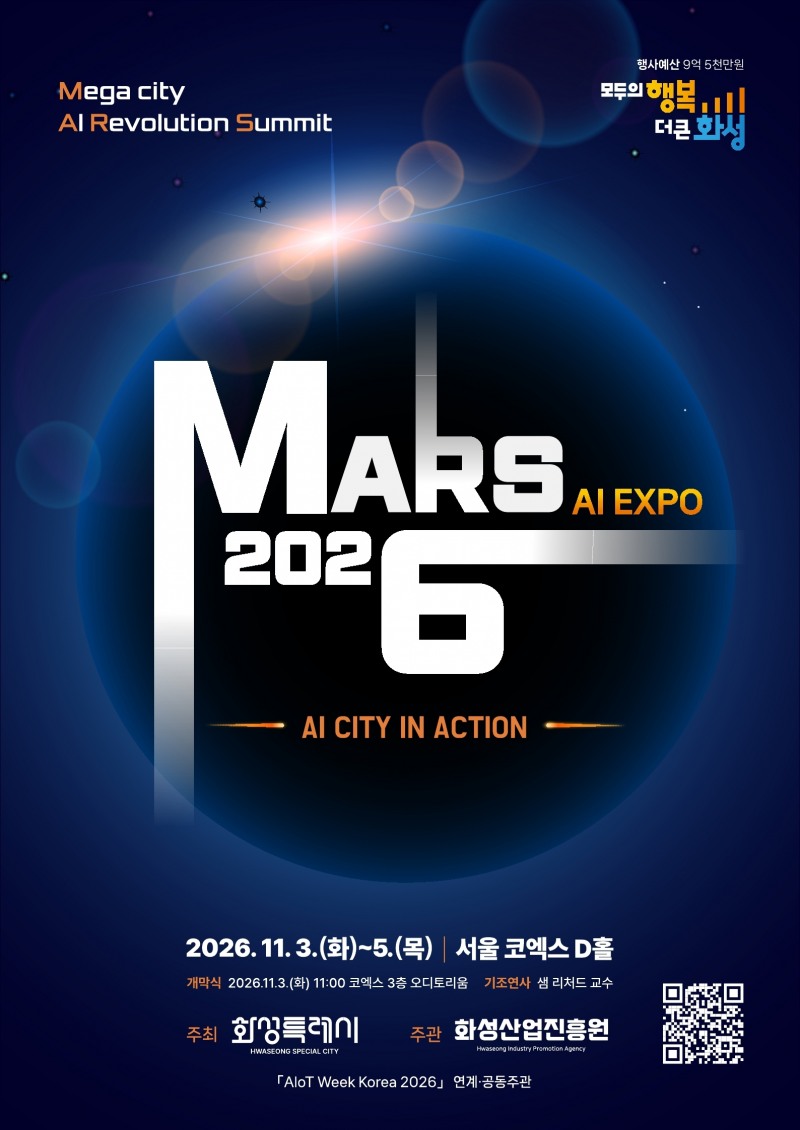 『MARS 2026』 포스터. /화성시