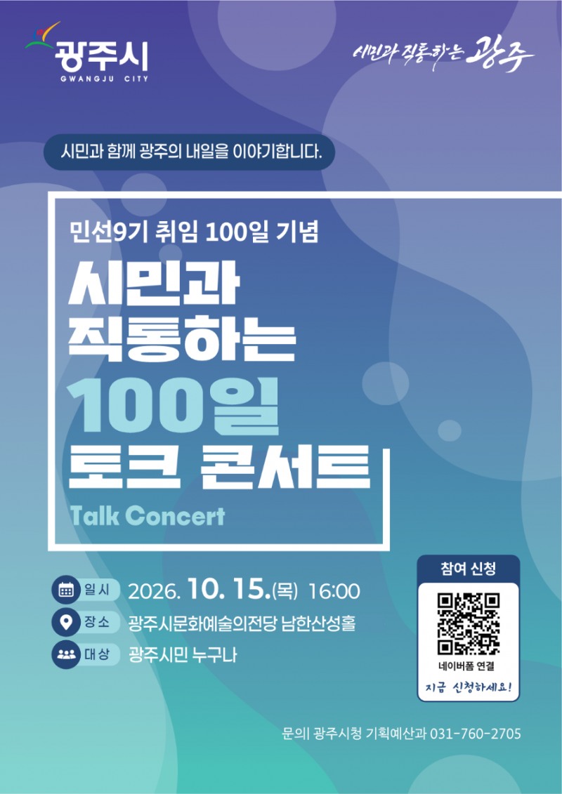 ‘시민과 직통하는 100일 토크콘서트’포스터. /광주시