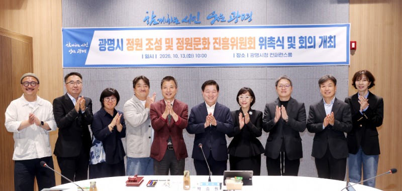 광명시 정원 조성 및 정원문화 진흥위원회