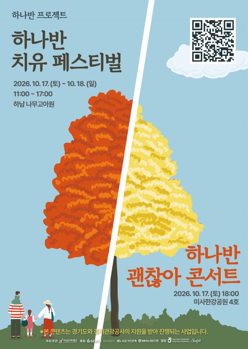 하남시 ‘하나반 치유 페스티벌’