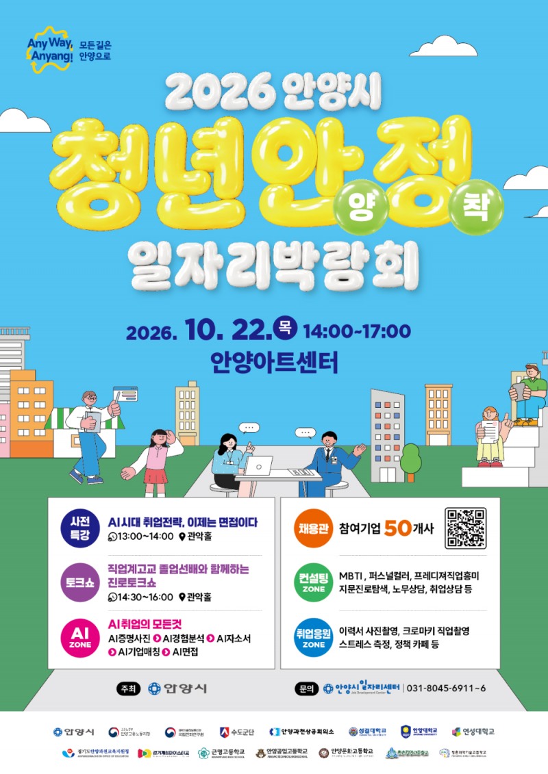 안양시 청년안양정착 일자리박람회 포스터