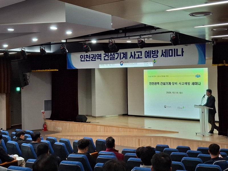 14일 안전보건공단 인천광역본부는 정부인천지방합동청사에서 인천·경기 서북부지역 건설현장 관계자 120여명을 대상으로 건설기계 사고 예방 세미나를 개최했다./안전보건공단 인천광역본부
