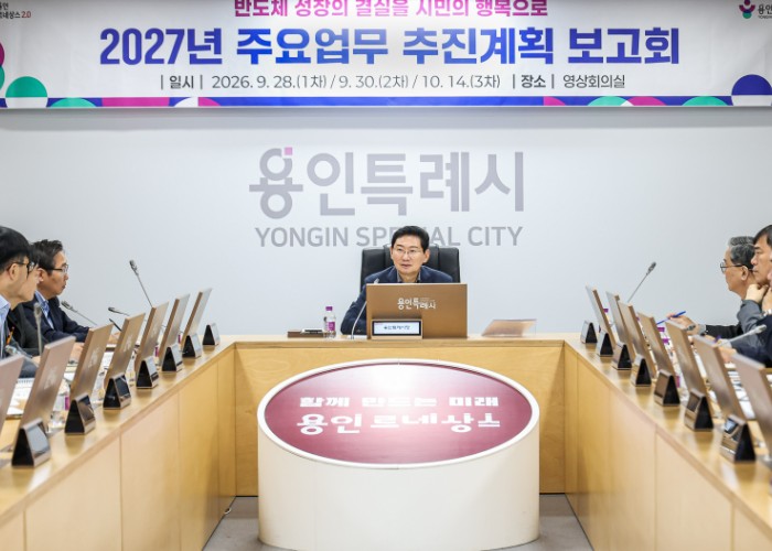 이상일 용인특례시장이 14일 시청 영상회의실에서 열린 2027년 주요업무 추진계획 3차 보고회를 주재했다.