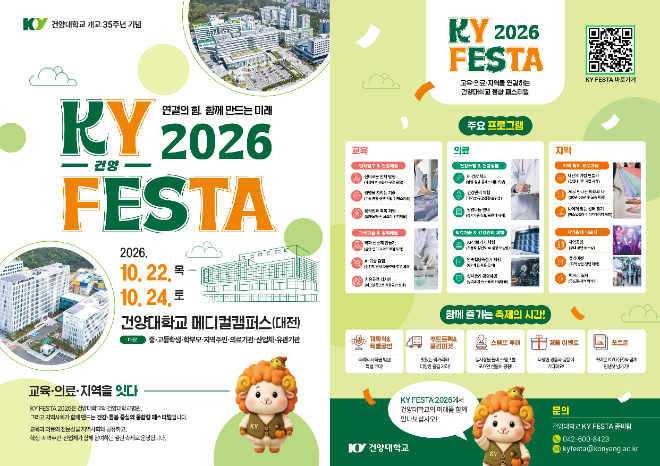 건양대학교 개교 35주년 기념 'KY FESTA 2026' 홍보 이미지. (사진제공=건양대)