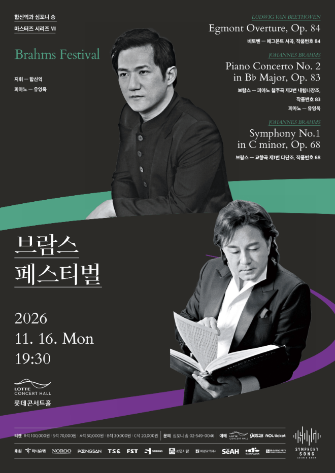 함신익과 심포니 송 마스터즈 시리즈 VII <브람스 페스티벌> 공연 포스터. (사진제공=함신익과 심포니 송)