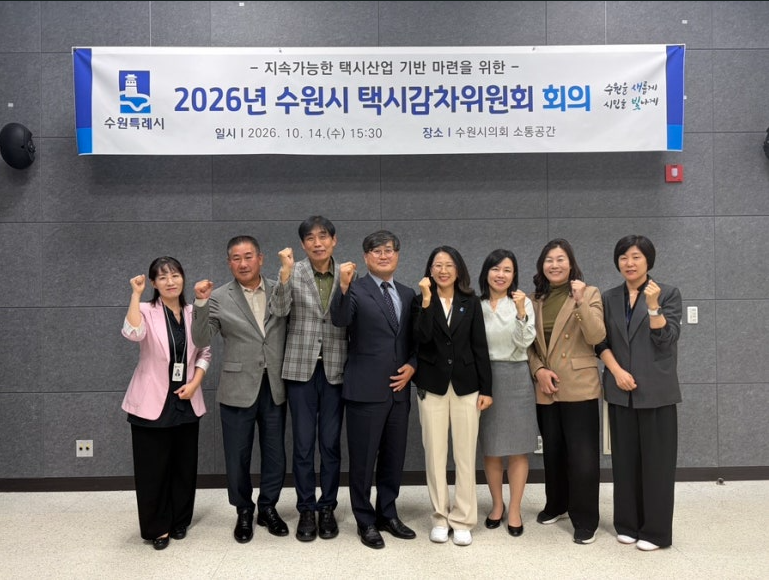 수원시 택시감차위원회 회의에 참석한 위원들이 함께하고 있다. /수원시