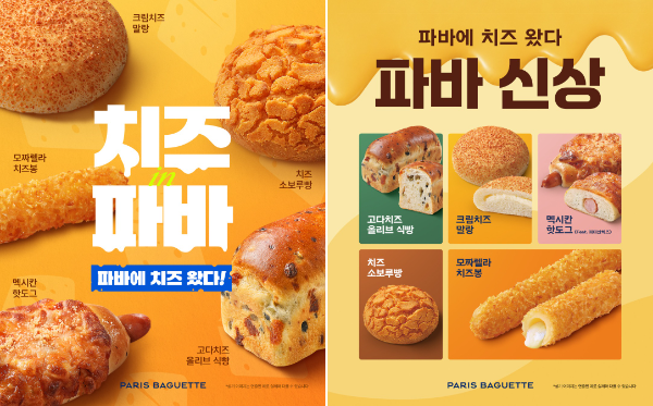 파리바게뜨, 가을 맞아 치즈 베이커리 신제품 5종 출시