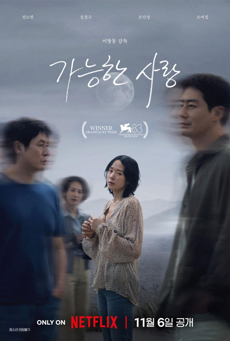 ‘가능한 사랑’, 11월 6일 넷플릭스 공개…메인 포스터 공개