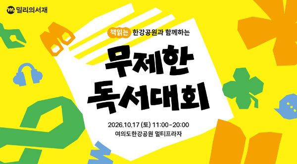 KT 밀리의서재, 17일 여의도 한강공원서 '무제한 독서대회' 개최