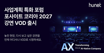 휴넷, '포사이트 코리아 2027' 강연 31개 VOD 출시