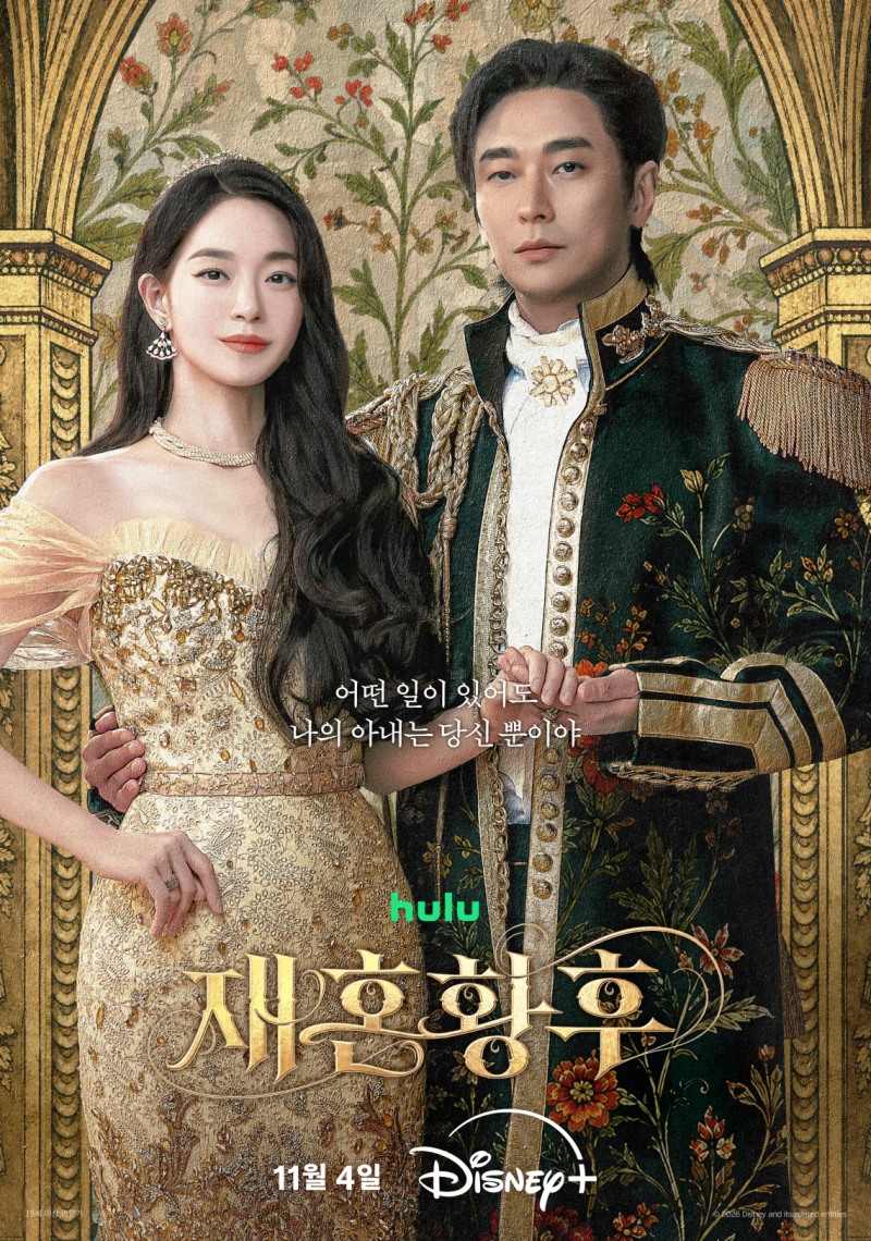 주지훈·신민아·이세영·이종석 ‘재혼 황후’, 뒤엉킨 감정이 황실의 균형을 뒤흔들기 시작한다…듀오 포스터 공개