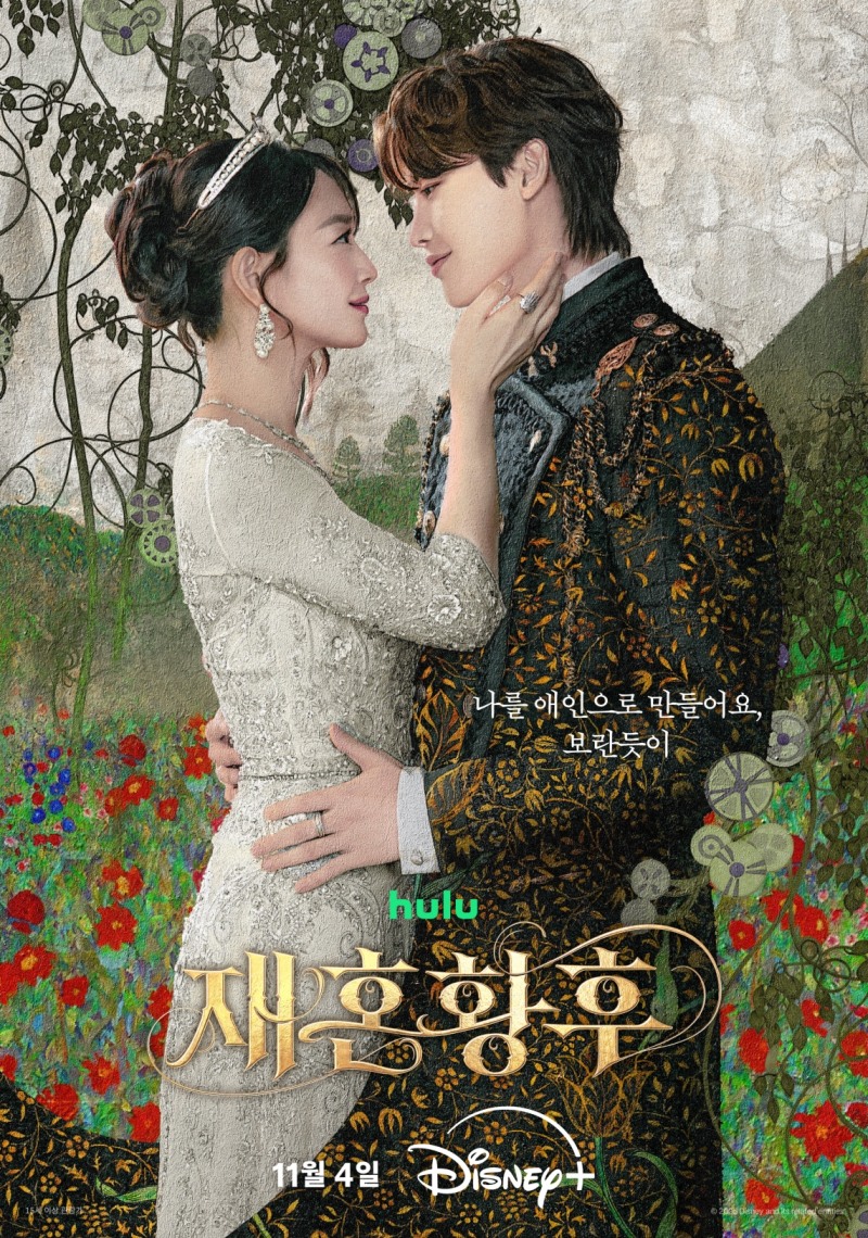 주지훈·신민아·이세영·이종석 ‘재혼 황후’, 뒤엉킨 감정이 황실의 균형을 뒤흔들기 시작한다…듀오 포스터 공개