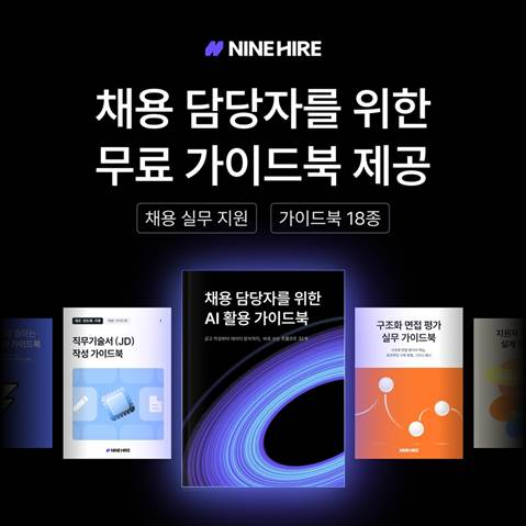 나인하이어, 채용 실무용 AI 가이드북 발행
