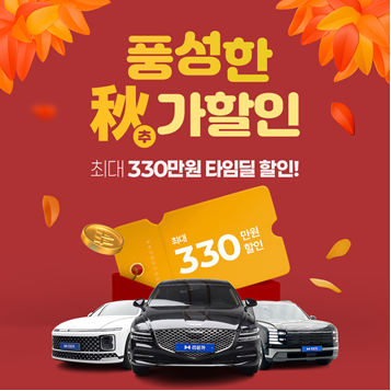 리본카, 가을 나들이철 맞아 중고차 할인 타임딜 진행