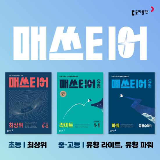동아출판, 초중고 수학 전문서 '매쓰티어' 시리즈 출시