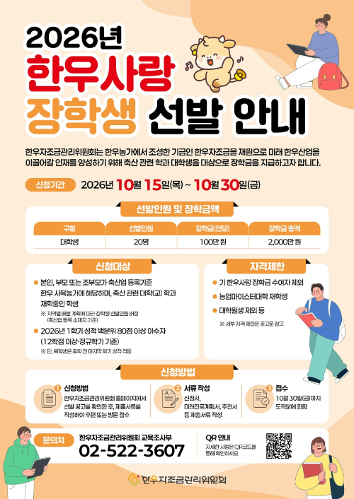 한우자조금, 축산 전공 '2026 한우사랑 장학생' 20명 모집