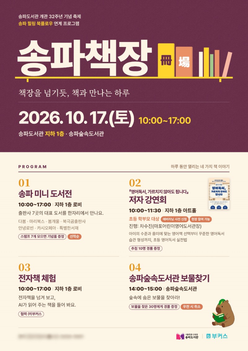 이미지 제공=송파도서관·부커스