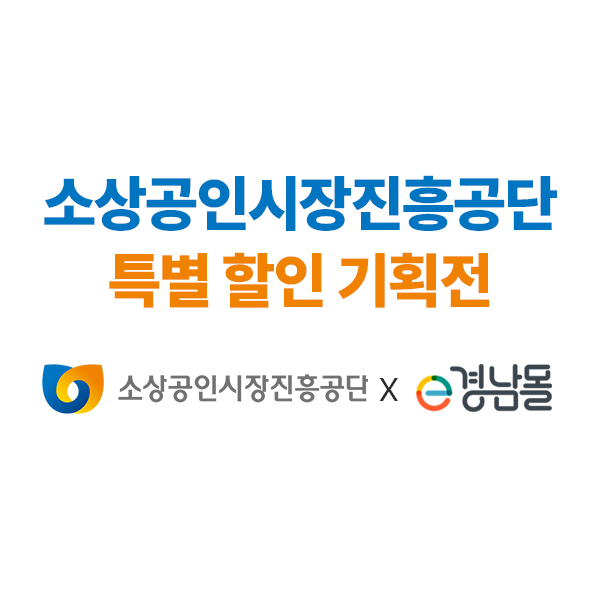 소상공인시장진흥공단 경남지역본부, e경남몰서 20% 할인전...지역 소상공인 판로 지원