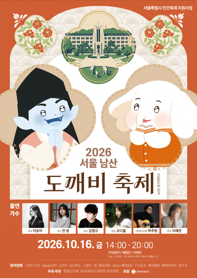 사진=필동상인회·동국대학교 일반대학원 총학생회 제공