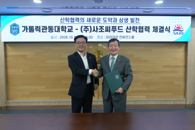 지난 14일 MOU 체결 후 가톨릭관동대학교 김용승 총장(오른쪽)과 사조씨푸드 김치곤 대표이사가 기념사진 촬영을 하고 있다. (사진제공=가톨릭관동대)