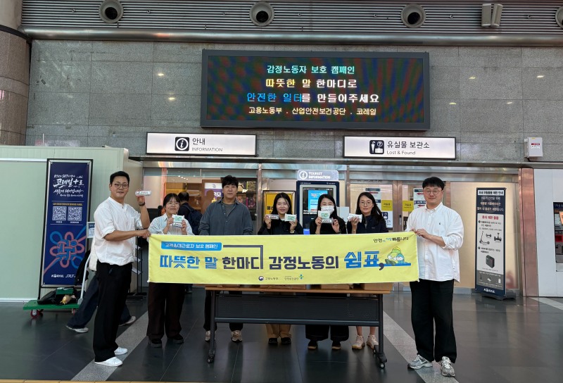 15일 안전보건공단 서울광역본부는 서울 용산역 일대에서 한국철도공사와 함께 근로자와 이용객을 대상으로 감정노동자 보호 캠페인을 실시했다./안전보건공단 서울광역본부