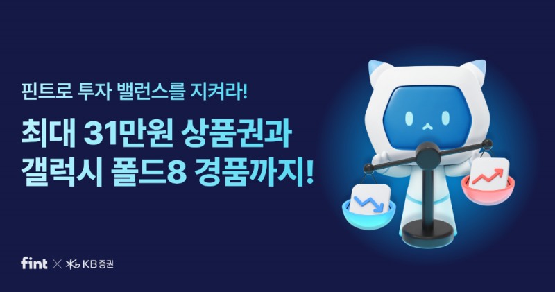 핀트 X KB증권, ‘AI투자 자율주행 투자 밸런스’ 이벤트