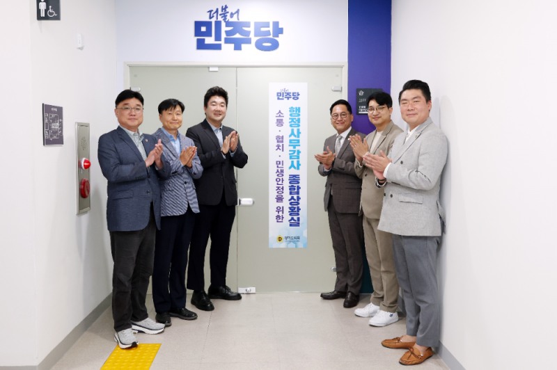 더불어민주당, 2026년 행정사무감사 종합상황실