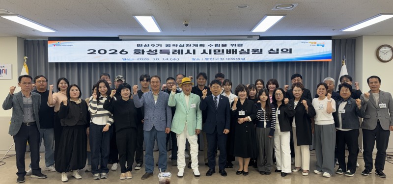 시민배심원과 관계자들이 지난 14일 동탄구청에서 열린 ‘민선9기 공약실천계획 시민배심원 1차 회의’에서 기념촬영을 하고 있다. /화성시