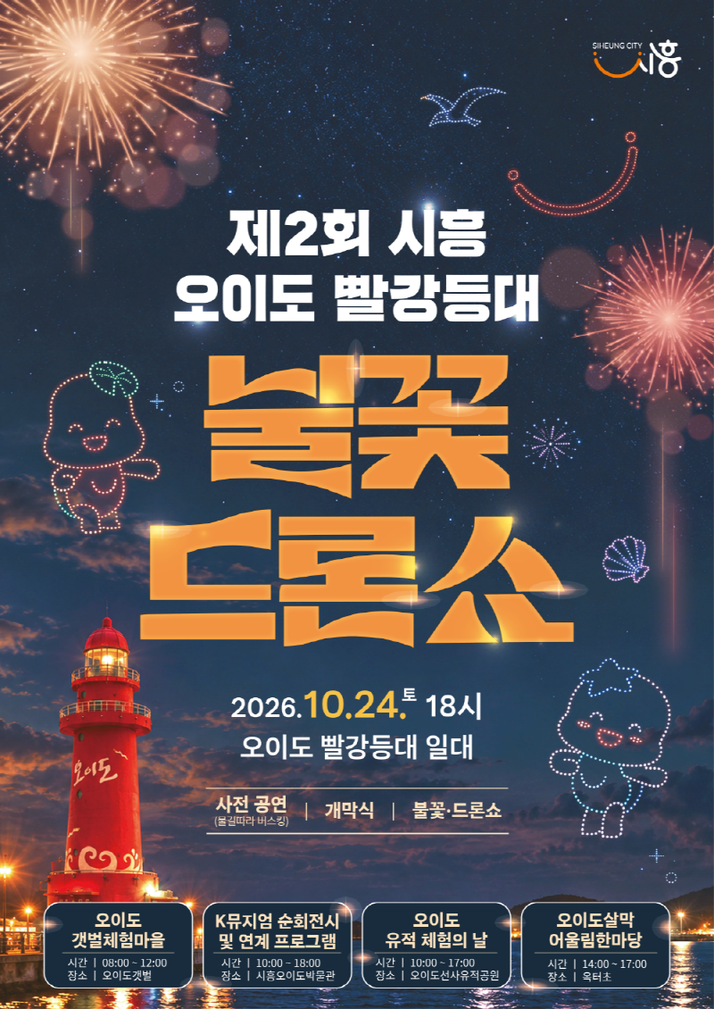 오이도 빨강등대 불꽃ㆍ드론쇼 홍보물. /시흥시
