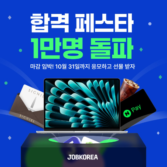 잡코리아, 하반기 공채 지원 이벤트에 1만명 참여