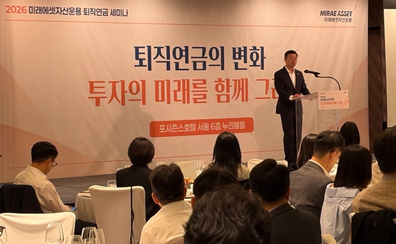 미래에셋자산운용, 퇴직연금 제도 변화·운용 전략 세미나 개최