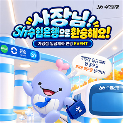 Sh수협은행, 소상공인 결제계좌 등록 시 최대 5만 원권 상품권 제공
