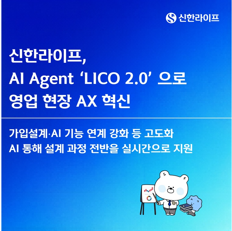 설계 추천 속도 35% 개선… 신한라이프, AI 가입설계 시스템 ‘LICO 2.0’ 도입