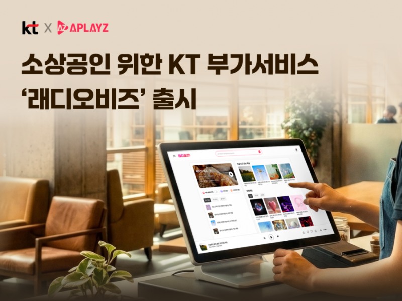 KT, 소상공인용 AI 음악 서비스 '래디오비즈' 출시