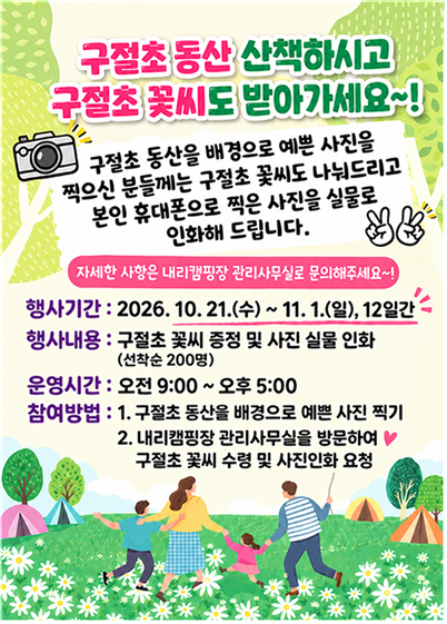 ‘구절초 동산과 함께하는 가을 캠핑’ 행사 홍보무. /평택도시공사