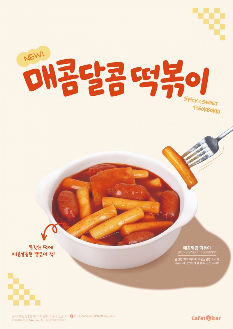 (이미지= 카페일리터 매콤달콤 떡볶이/사진제공 = 카페일리터)