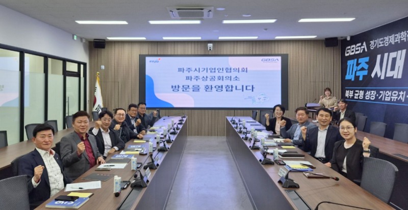 파주시 지역경제 활성화 기업 간담회