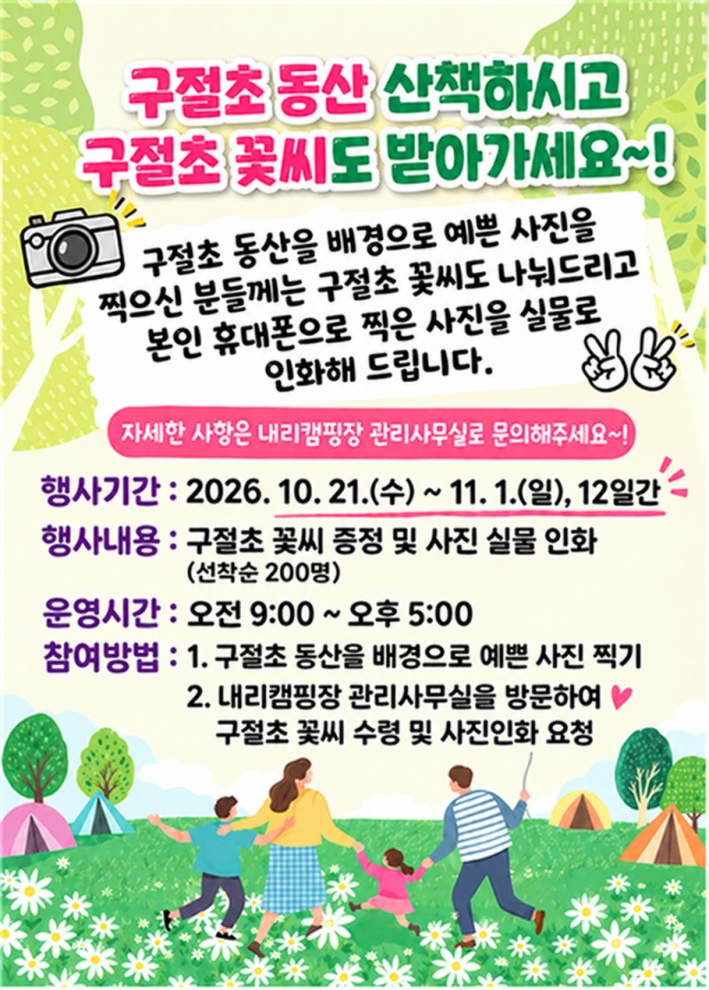 구절초 동산과 내리캠핑장 행사 안내문
