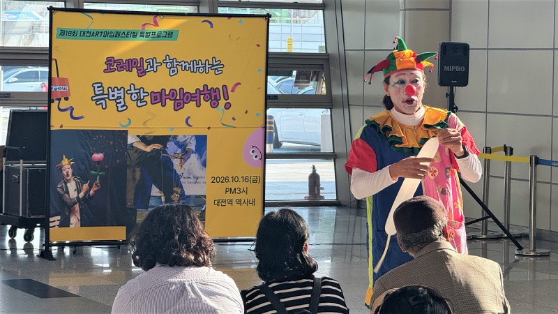 16일 대전역에서 열린 '코레일과 함께하는 특별한 마임여행'에서 '현대마임연구소 제스튀스'가 공연을 펼치고 있다./코레일