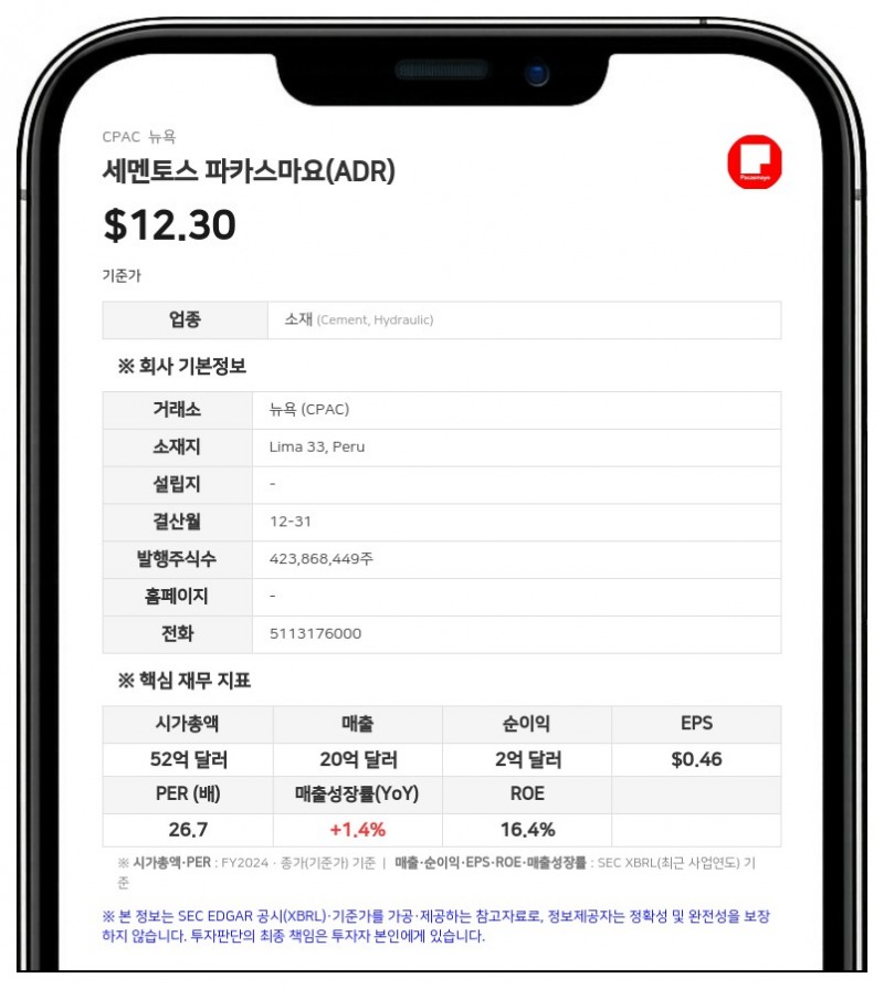 세멘토스 파카스마요 공개매수, 홀심 대신 인베르시오네스 ASPI가 실시 예정…페루 당국 예외 승인