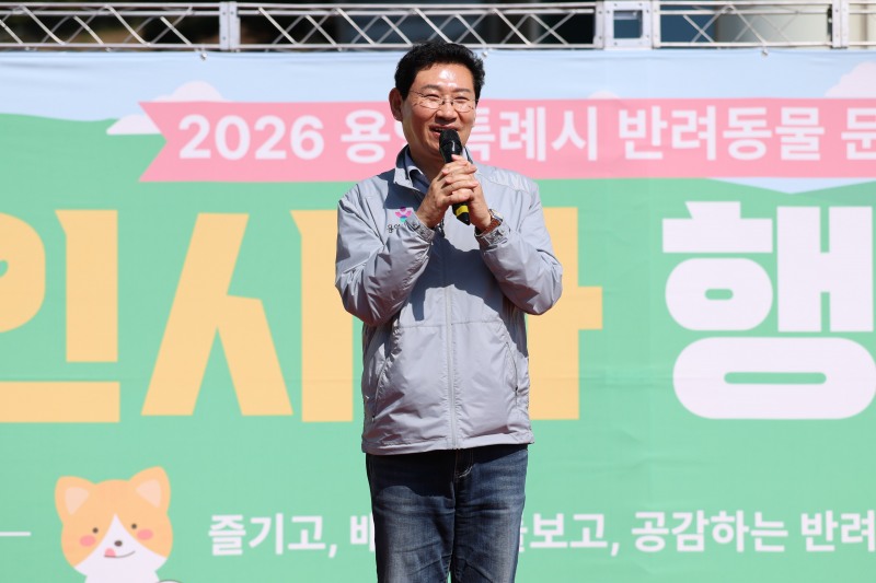 이상일 용인특례시장 17일 반려동물 문화축제 ‘2026 용인시와 행복하개’ 행사에서 인사말을 하고 있다. /용인시
