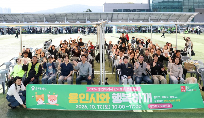 이상일 용인특례시장이 17일 반려동물 문화축제 ‘2026 용인시와 행복하개’ 행사에서 시민들과 기념사진 촬영을 하고 있다. /용인시