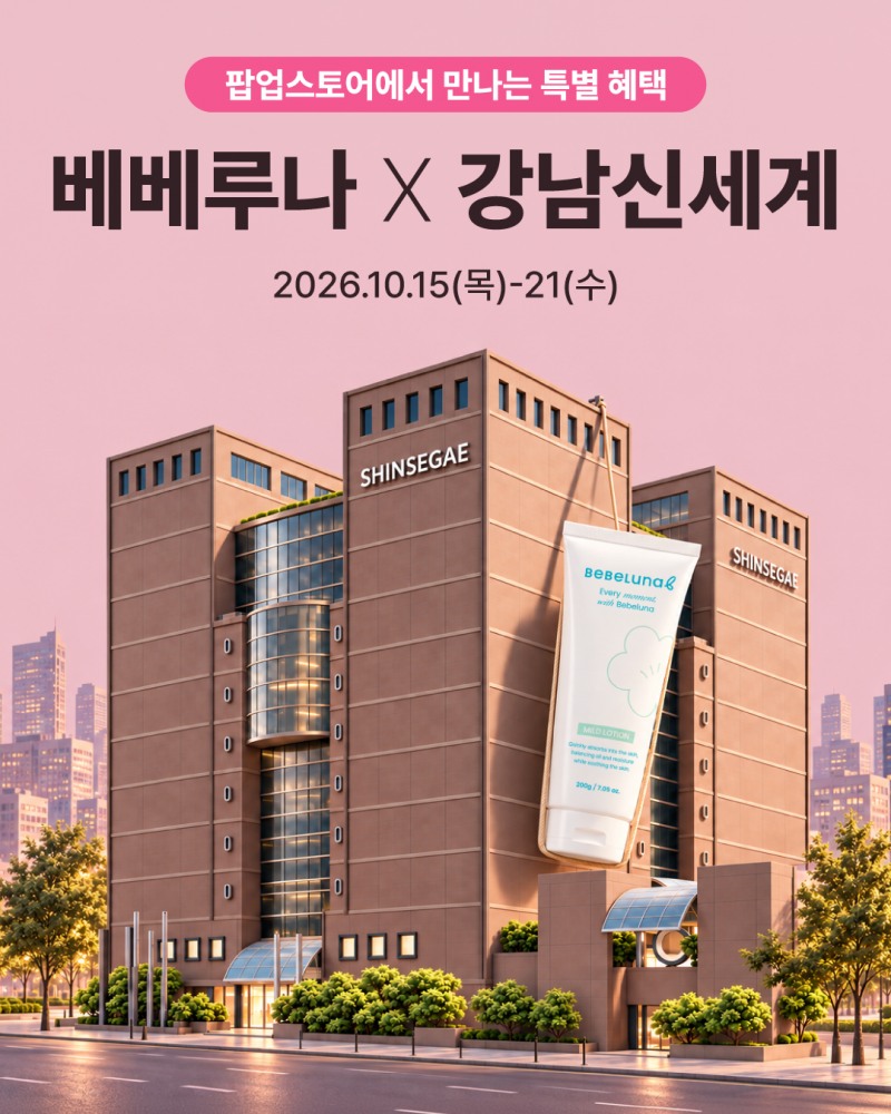 베베루나, 신세계 강남점서 6일간 팝업...체험팩·럭키드로우 운영